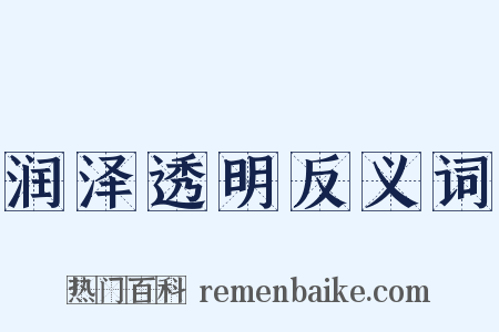 润泽透明反义词是什么意思的图片